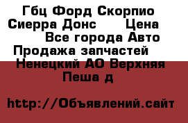 Гбц Форд Скорпио, Сиерра Донс N9 › Цена ­ 9 000 - Все города Авто » Продажа запчастей   . Ненецкий АО,Верхняя Пеша д.